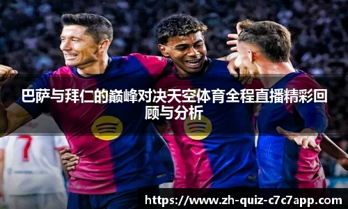 巴萨与拜仁的巅峰对决天空体育全程直播精彩回顾与分析