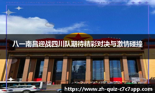八一南昌迎战四川队期待精彩对决与激情碰撞