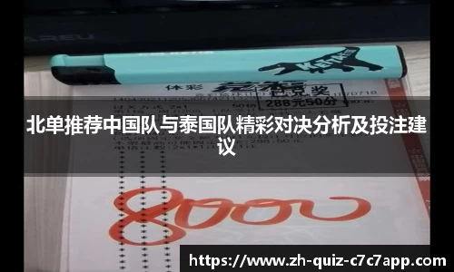 北单推荐中国队与泰国队精彩对决分析及投注建议
