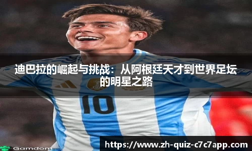 迪巴拉的崛起与挑战：从阿根廷天才到世界足坛的明星之路