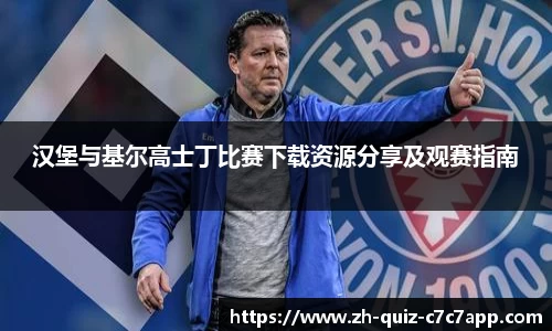 汉堡与基尔高士丁比赛下载资源分享及观赛指南