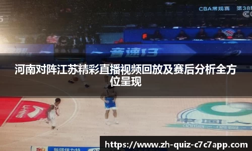 河南对阵江苏精彩直播视频回放及赛后分析全方位呈现