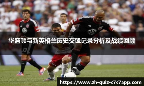 华盛顿与新英格兰历史交锋记录分析及战绩回顾