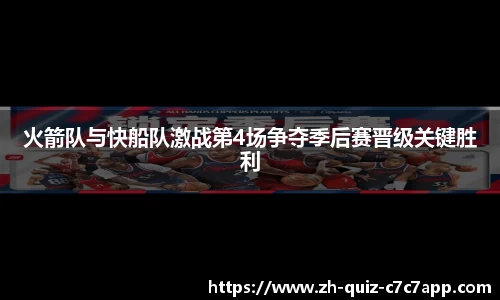 火箭队与快船队激战第4场争夺季后赛晋级关键胜利