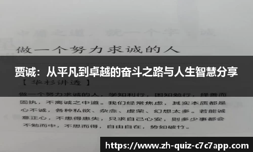 贾诚：从平凡到卓越的奋斗之路与人生智慧分享