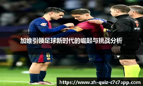 加维引领足球新时代的崛起与挑战分析