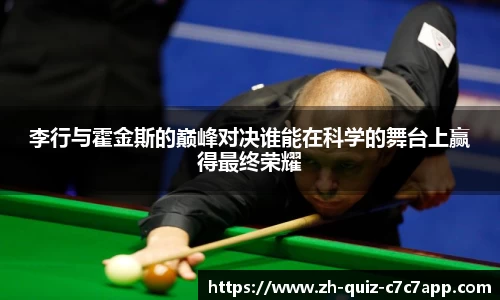 李行与霍金斯的巅峰对决谁能在科学的舞台上赢得最终荣耀