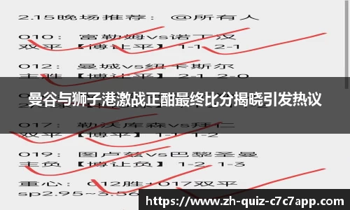 曼谷与狮子港激战正酣最终比分揭晓引发热议