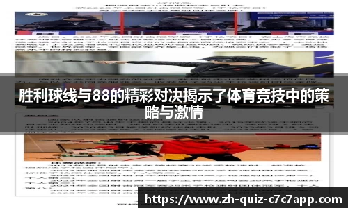 胜利球线与88的精彩对决揭示了体育竞技中的策略与激情