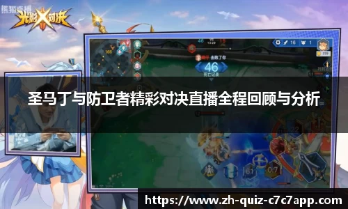 圣马丁与防卫者精彩对决直播全程回顾与分析