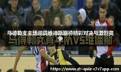乌德勒支主场迎战维迪斯期待精彩对决与激烈竞争