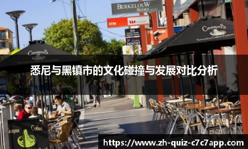 悉尼与黑镇市的文化碰撞与发展对比分析