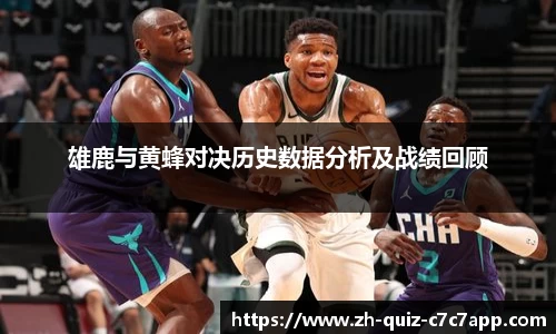 雄鹿与黄蜂对决历史数据分析及战绩回顾
