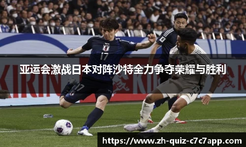 亚运会激战日本对阵沙特全力争夺荣耀与胜利