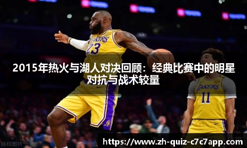 2015年热火与湖人对决回顾：经典比赛中的明星对抗与战术较量