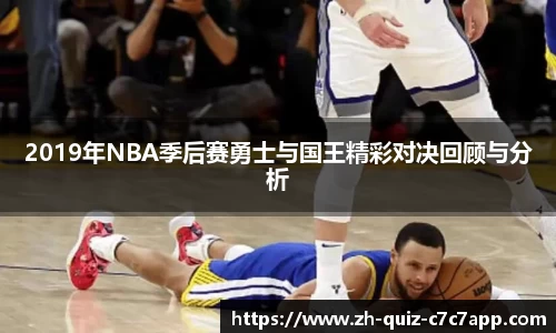 2019年NBA季后赛勇士与国王精彩对决回顾与分析