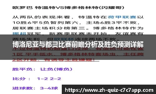 博洛尼亚与都灵比赛前瞻分析及胜负预测详解