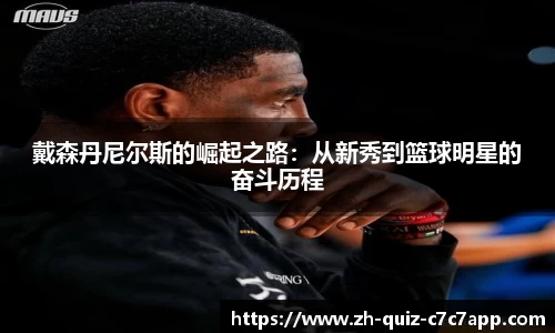 戴森丹尼尔斯的崛起之路：从新秀到篮球明星的奋斗历程