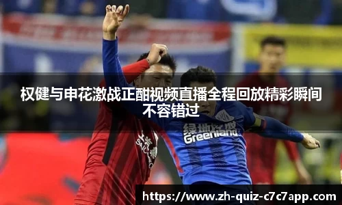 权健与申花激战正酣视频直播全程回放精彩瞬间不容错过