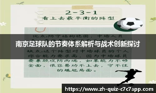南京足球队的节奏体系解析与战术创新探讨