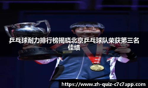 乒乓球耐力排行榜揭晓北京乒乓球队荣获第三名佳绩