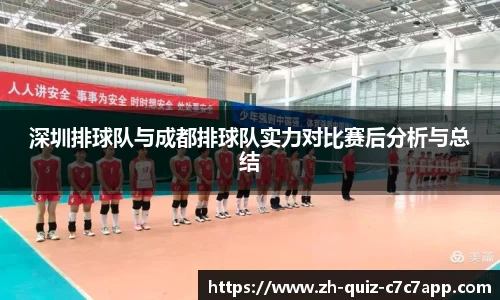 深圳排球队与成都排球队实力对比赛后分析与总结