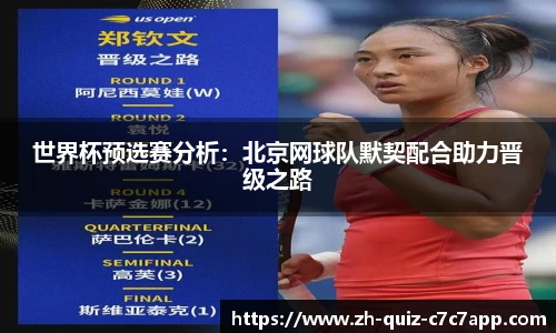 世界杯预选赛分析:北京网球队默契配合助力晋级之路
