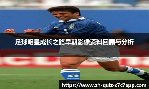 足球明星成长之路早期影像资料回顾与分析