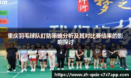 重庆羽毛球队盯防策略分析及其对比赛结果的影响探讨