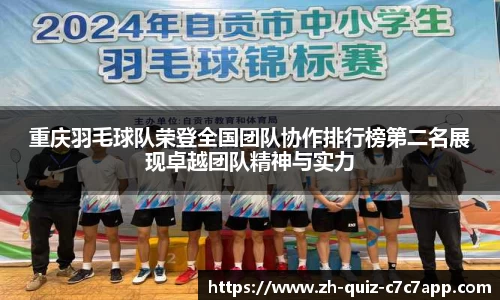 重庆羽毛球队荣登全国团队协作排行榜第二名展现卓越团队精神与实力