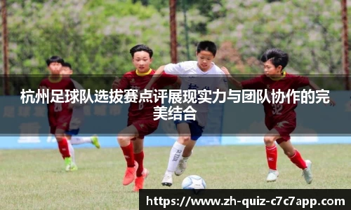 杭州足球队选拔赛点评展现实力与团队协作的完美结合