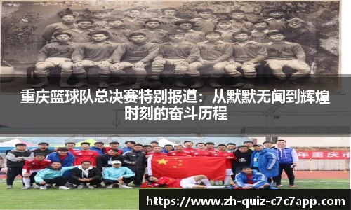 重庆篮球队总决赛特别报道:从默默无闻到辉煌时刻的奋斗历程