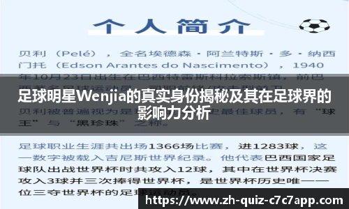 足球明星Wenjia的真实身份揭秘及其在足球界的影响力分析