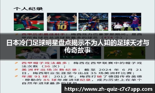 日本冷门足球明星盘点揭示不为人知的足球天才与传奇故事