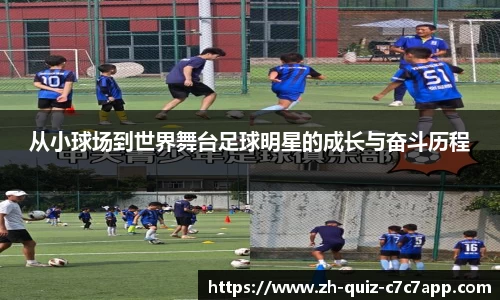 从小球场到世界舞台足球明星的成长与奋斗历程