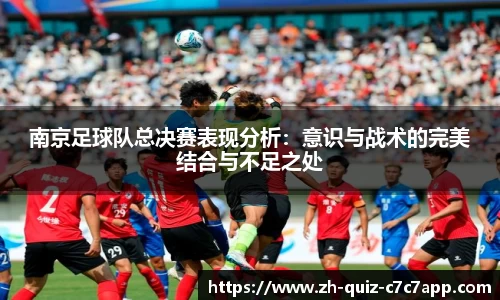 南京足球队总决赛表现分析：意识与战术的完美结合与不足之处