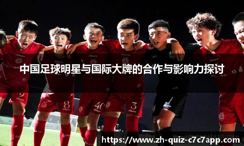 中国足球明星与国际大牌的合作与影响力探讨