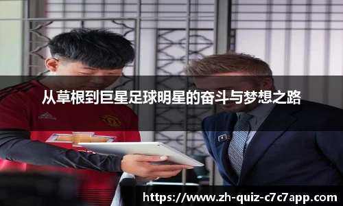 从草根到巨星足球明星的奋斗与梦想之路