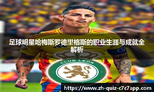 足球明星哈梅斯罗德里格斯的职业生涯与成就全解析