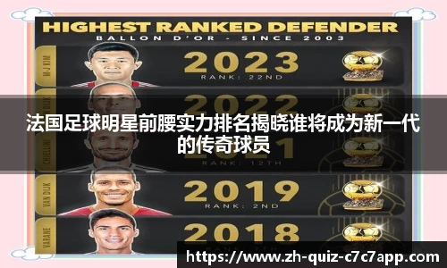 法国足球明星前腰实力排名揭晓谁将成为新一代的传奇球员