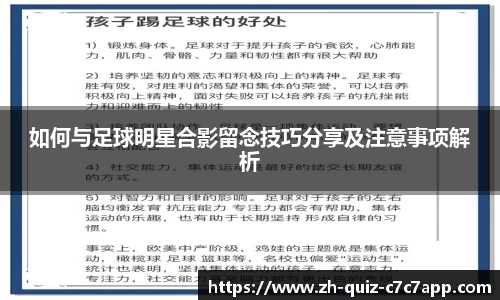 如何与足球明星合影留念技巧分享及注意事项解析