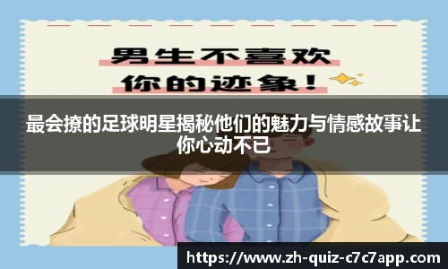 最会撩的足球明星揭秘他们的魅力与情感故事让你心动不已