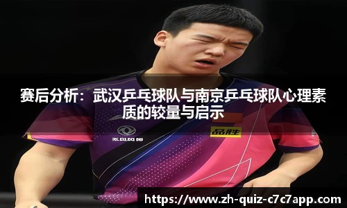 赛后分析：武汉乒乓球队与南京乒乓球队心理素质的较量与启示
