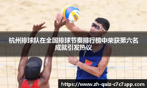 杭州排球队在全国排球节奏排行榜中荣获第六名成就引发热议
