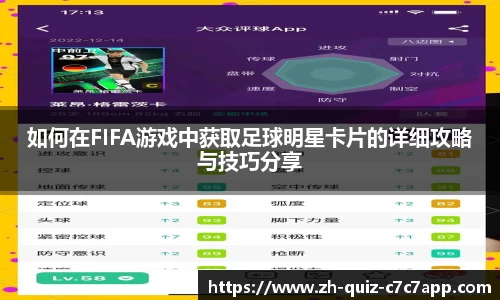 如何在FIFA游戏中获取足球明星卡片的详细攻略与技巧分享