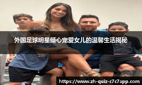 外国足球明星倾心宠爱女儿的温馨生活揭秘