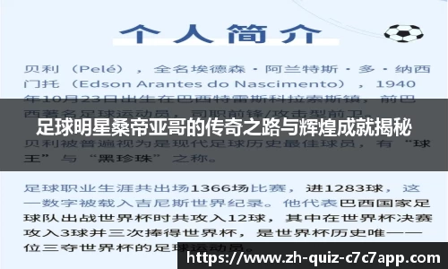 足球明星桑帝亚哥的传奇之路与辉煌成就揭秘
