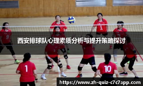 西安排球队心理素质分析与提升策略探讨