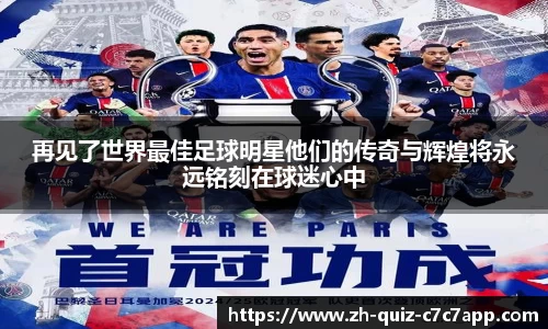 再见了世界最佳足球明星他们的传奇与辉煌将永远铭刻在球迷心中