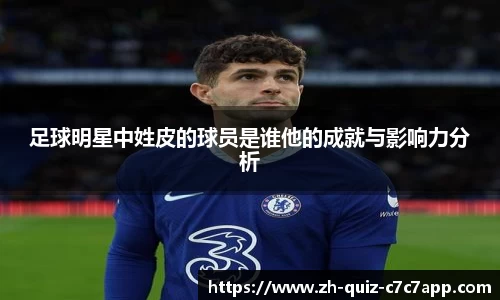 足球明星中姓皮的球员是谁他的成就与影响力分析